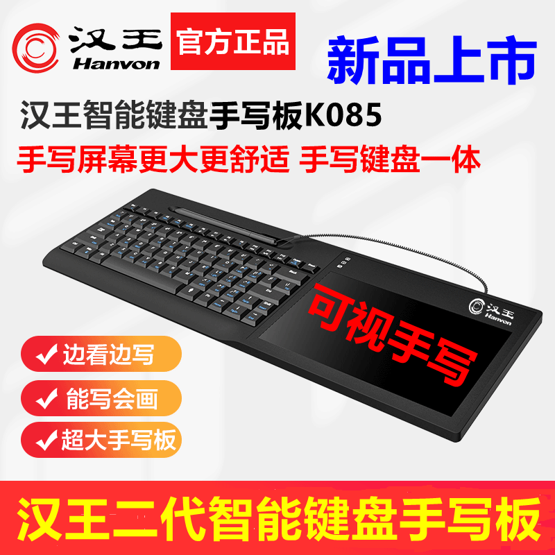 汉王智能键盘手写板二代K085可视手写板电脑输入板免驱网课写字板网上教学键盘老人用写字板 键盘+可视手写板