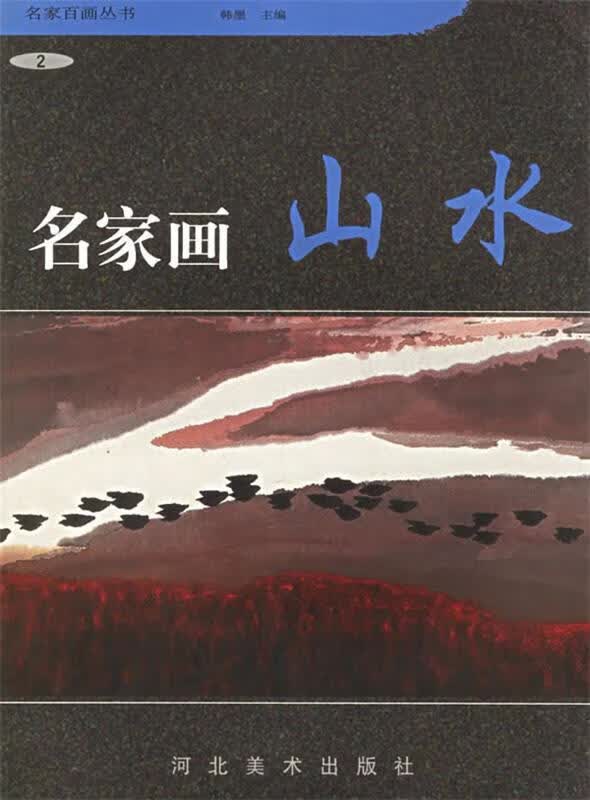 名家画山水