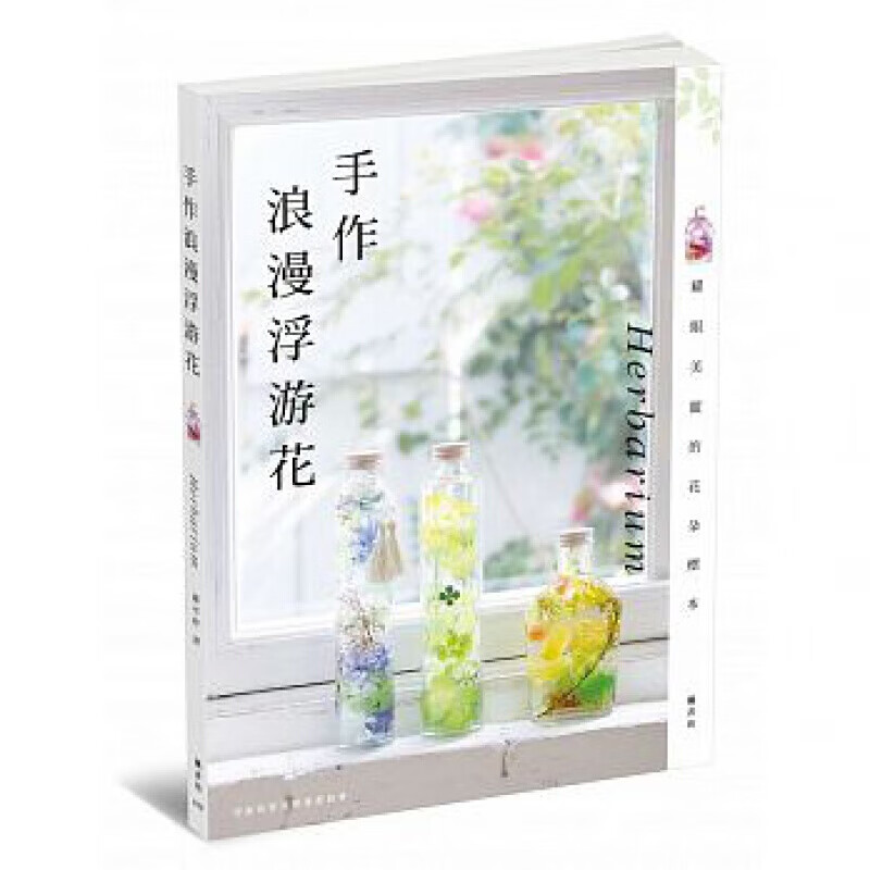 预订台版 手作浪漫浮游花 Herbarium花艺DIY疗愈舒压手作生活乐趣制作减压趣味