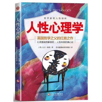 人性心理学 大卫·休谟【正版】