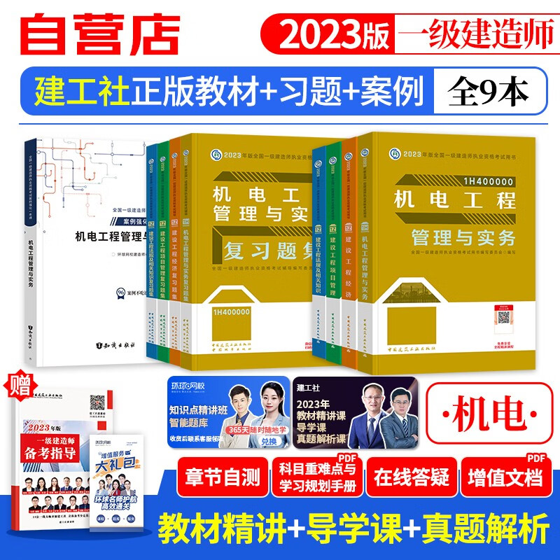 【单本包邮】备考2024 一建教材2023 机电实务教材+复习题集库+案例专项10本 一级建造师2023年教材（官方正版）建工社 可搭环球网校真题试卷网课视频课程精讲班讲义龙炎飞一次通过百题讲坛