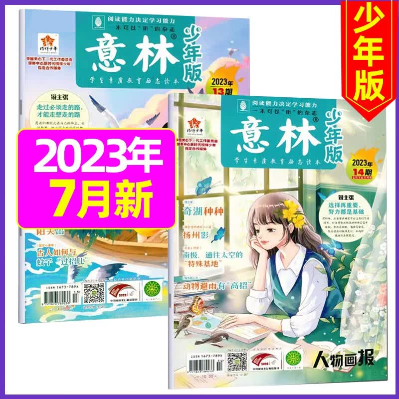 8月新【单月多选】意林少年版2023年（另有2022年可选）小学生作文考试素材期刊杂志 2023年7月共2本