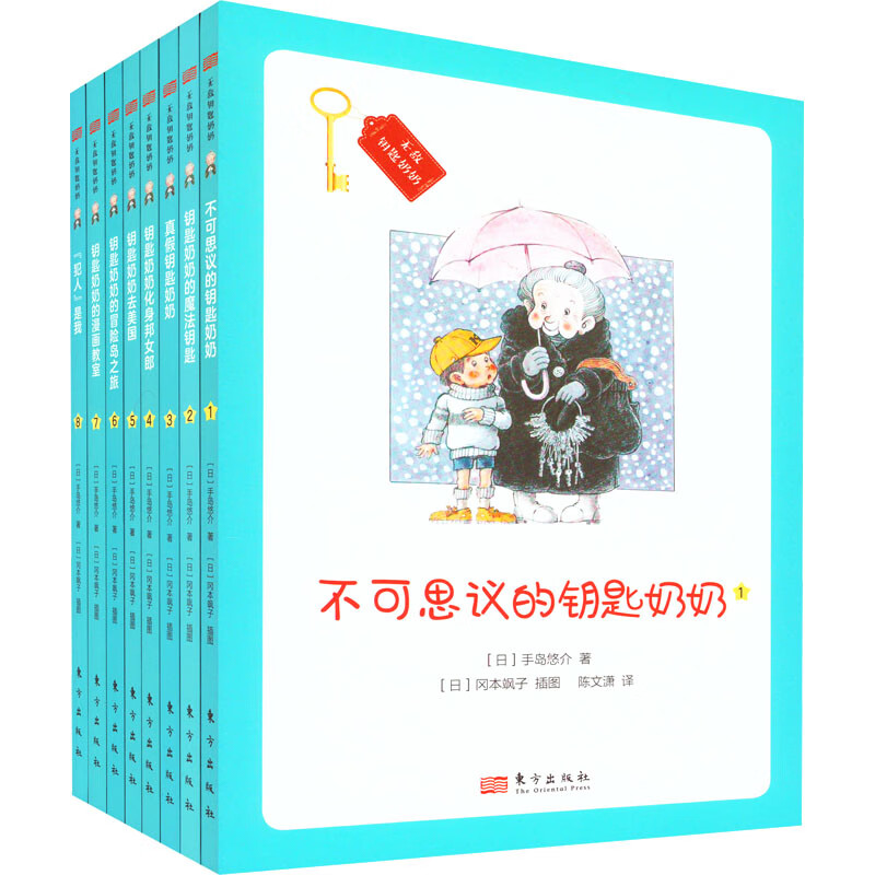 无敌钥匙奶奶 第1季 典藏版(1-8) 故事书 儿童书籍 图书