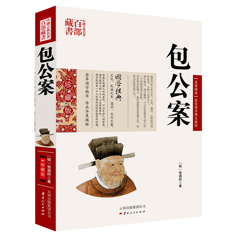 中国古典名著百部藏书：包公案