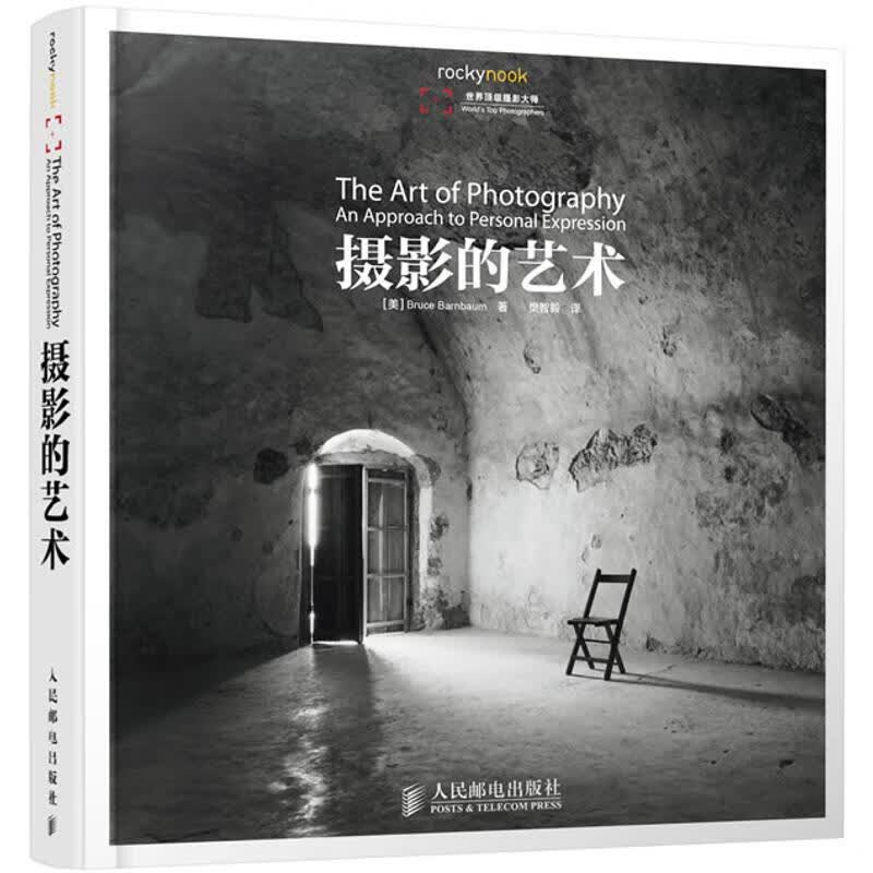 摄影的艺术 [美]Bruce Barnbaum   樊智毅 译 书籍