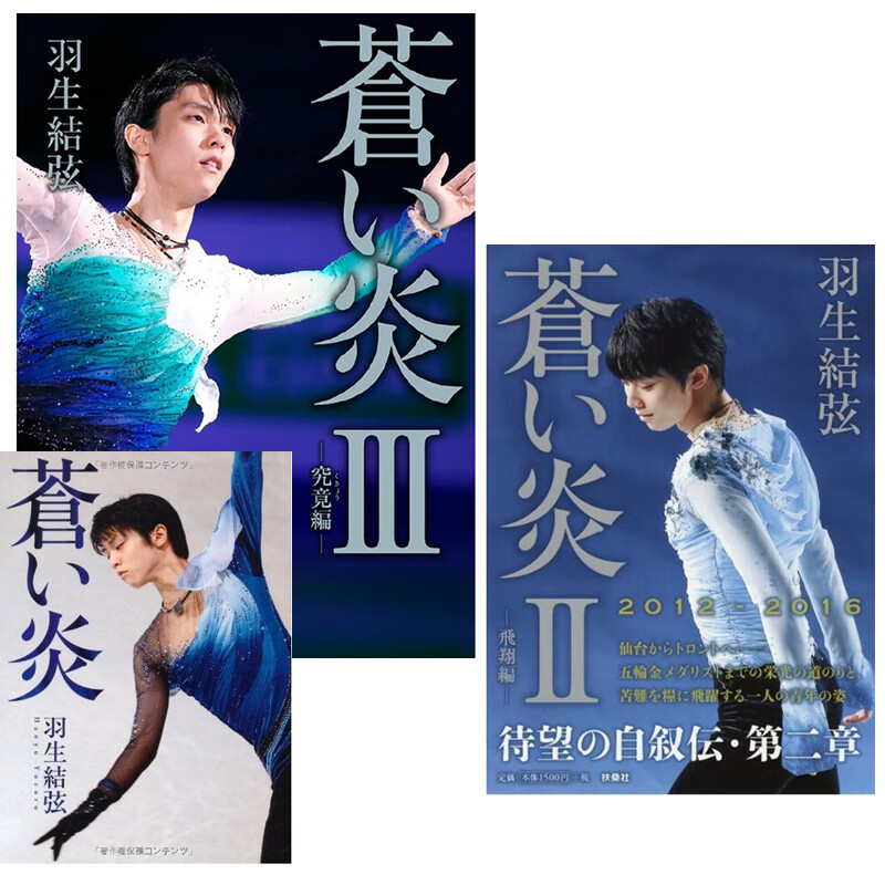 日文版羽生结弦苍炎3苍炎2苍炎1普通版苍之炎蓝色火焰蒼い炎Ⅲ究竟編YUZURU羽生结弦苍炎3 3册合集羽生结弦_苍炎_1 - 2 - 3