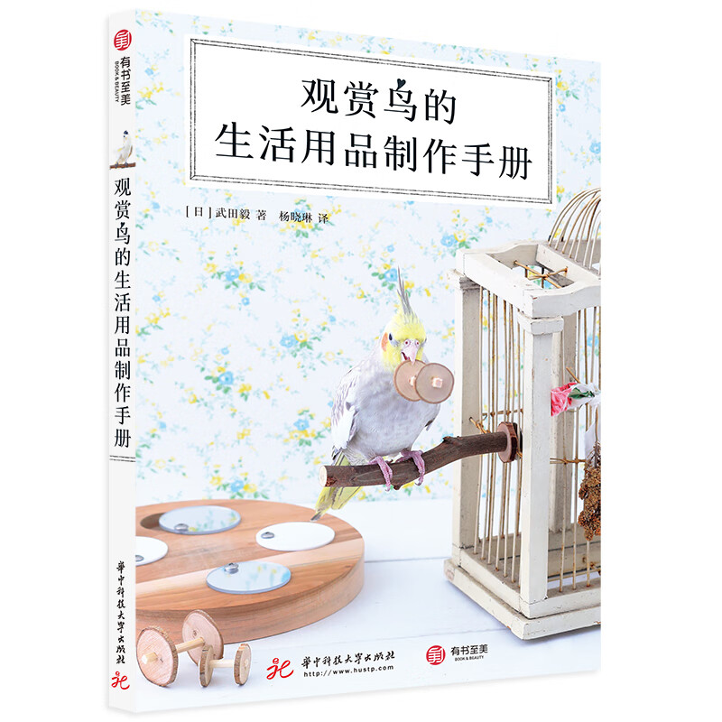 观赏鸟的生活用品制作手册