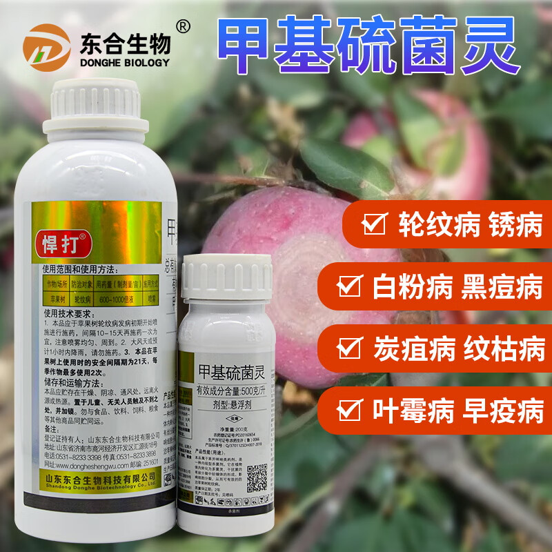 50%甲基硫菌灵硫菌悬浮剂果树蔬菜花卉轮纹白粉黑斑病农药杀菌剂 200g