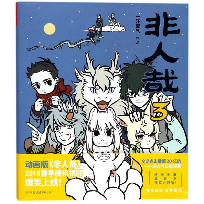 非人哉.3 一汪空气 著 著 中国幽默漫画