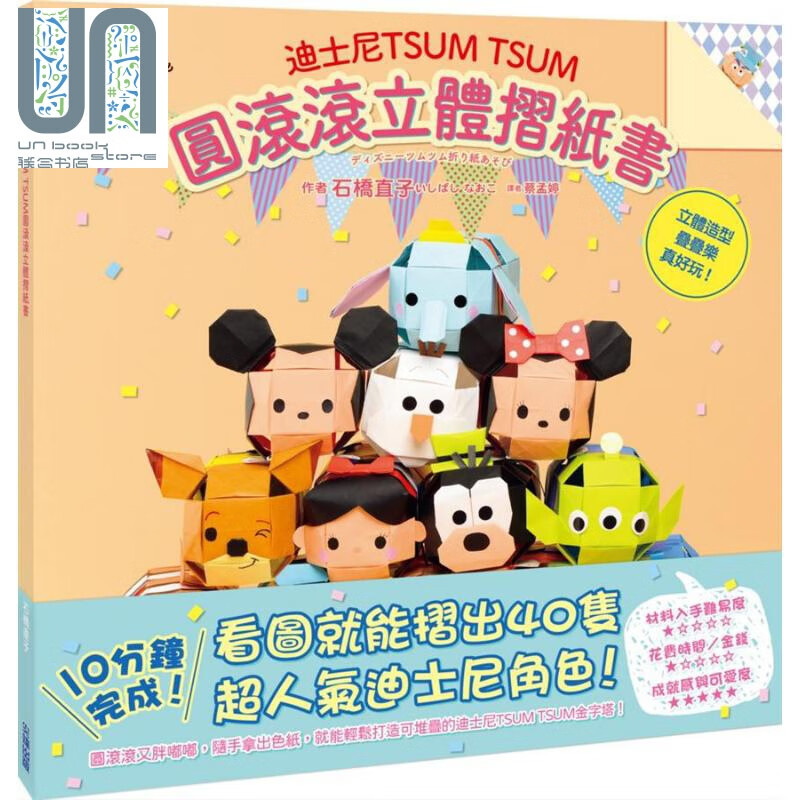 预售 迪士尼TSUMTSUM圆滚滚立体摺纸书 港台原版 石桥直子 尖端出版社 手作 手工书