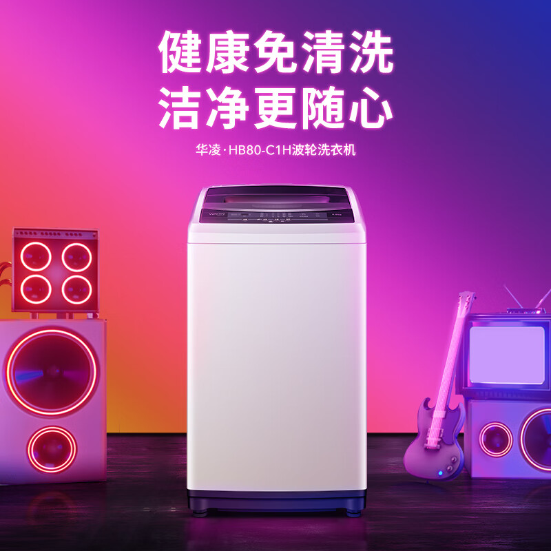华凌 【美的出品】 波轮洗衣机全自动 8公斤大容量 健康免清洗 立体喷瀑水流 品质电机 租房专用 HB80-C1H