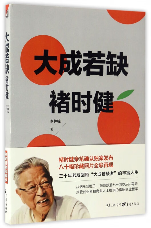 大成若缺褚时健