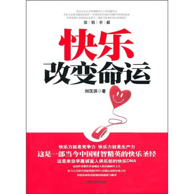 【正版书】快乐改变命运