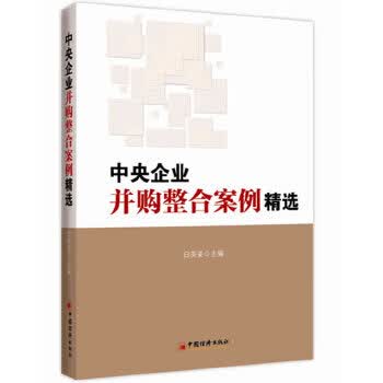 中央企业并购整合案例精选