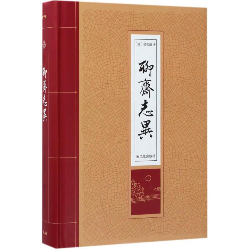聊斋志异