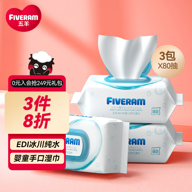 五羊（FIVERAMS）冰川水婴儿湿巾80抽×3包 湿巾湿纸巾婴儿洗脸巾宝宝湿巾随机发货怎么样,好用不?