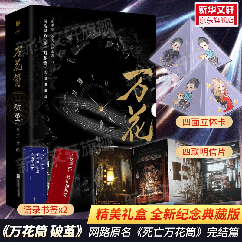 万花筒破茧 纪念典藏版(全2册) 网络原名《死亡万花筒》 晋江文学西子绪作品 另《不离》《寒剑栖桃花》 图书