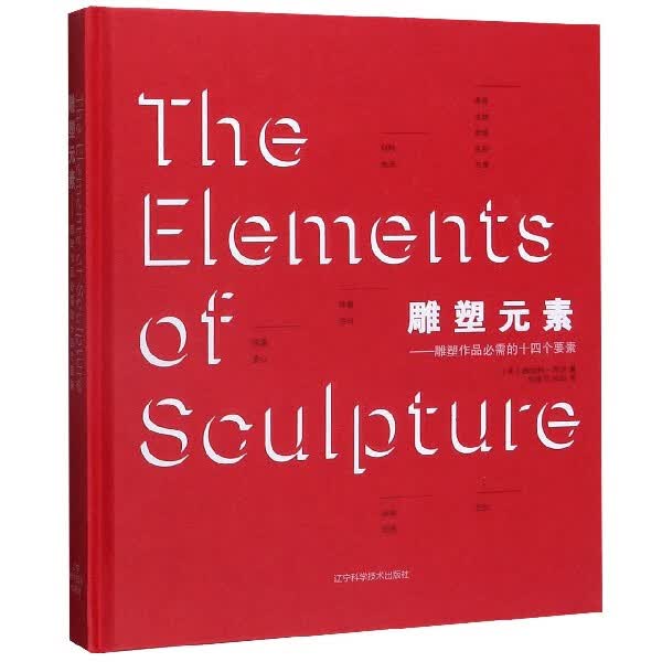 雕塑元素--雕塑作品必需的十四个要素(精)