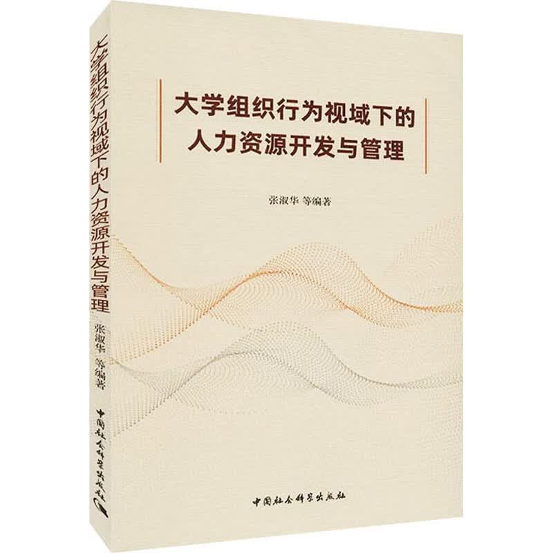 大学组织行为视域下的人力资源开发与管理