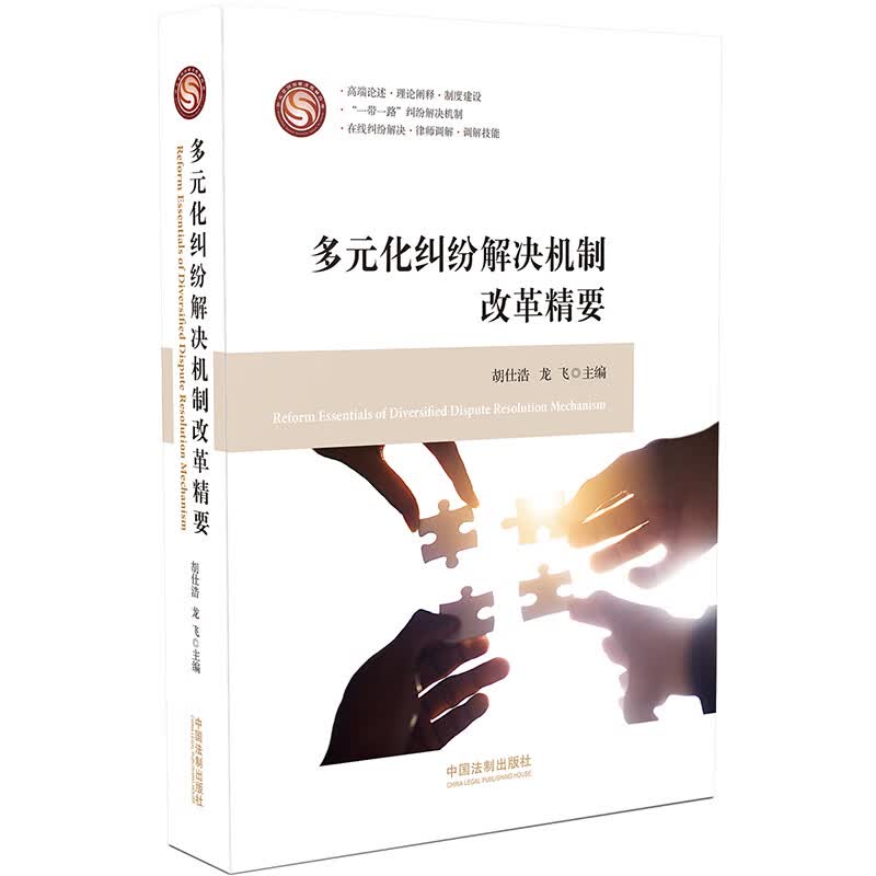 [正版图书]多元化纠纷解决机制改革精要