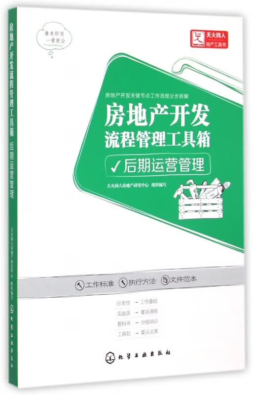 房地产开发流程管理工具箱(后期运营管理)