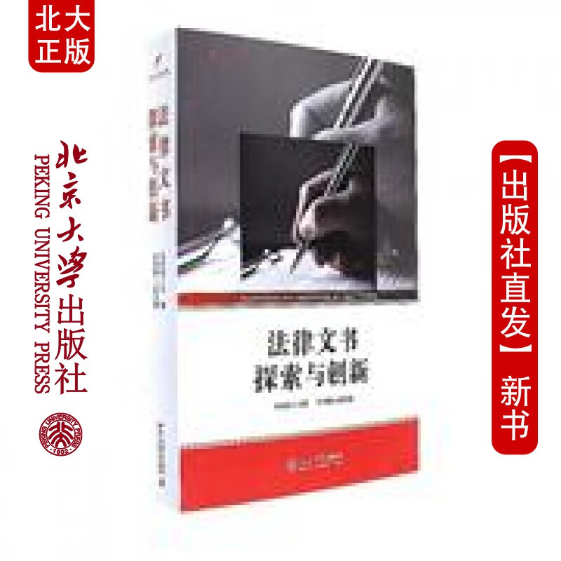 北大正版 法律文书探索与创新北京大学出版社