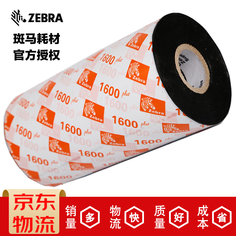 斑马（ZEBRA）打印机碳带全树脂基/混合基/蜡基可选原装色带 不干胶标签纸条码打标机热转印炭带 110mm*300m（树脂基大管芯）