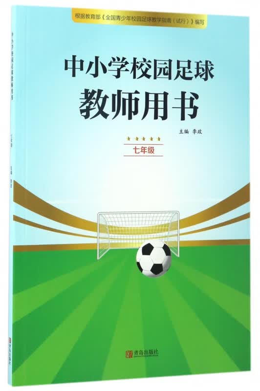 中小学校园足球教师用书(7年级)
