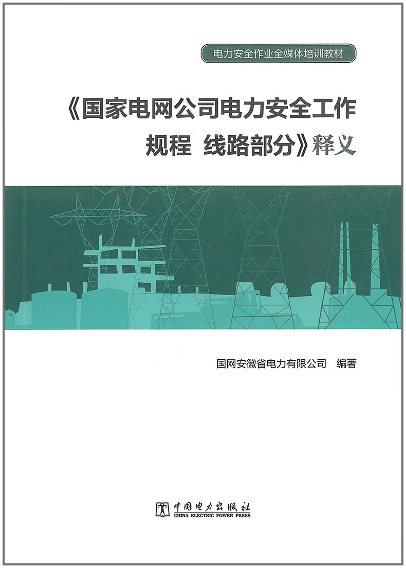 电力安全作业全媒体培训教材——《国家电网公司电力安全工作规程 线路部分》释义