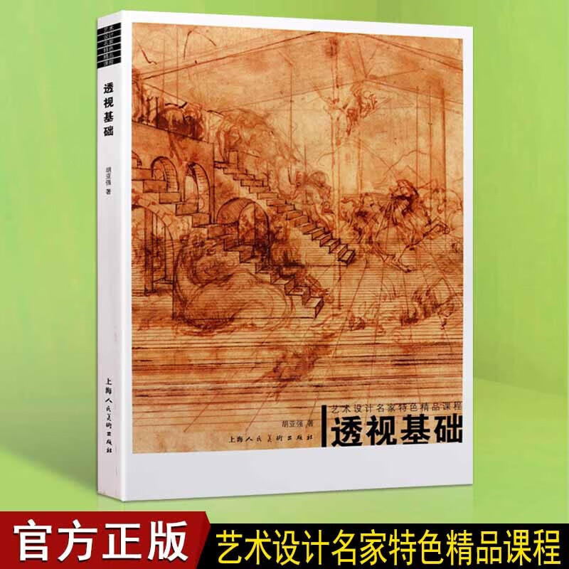 基础素描教材教程 透视基础 艺术设计名家特色精品课程 绘画技法书籍 上海人民美术出版社