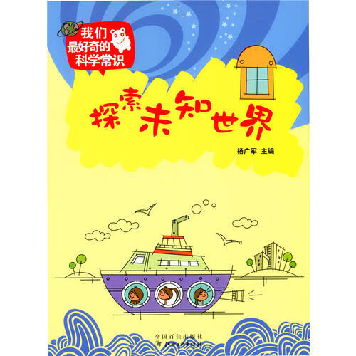探索未知世界(我们 好奇的科学常识)【正版书籍,畅读优品】