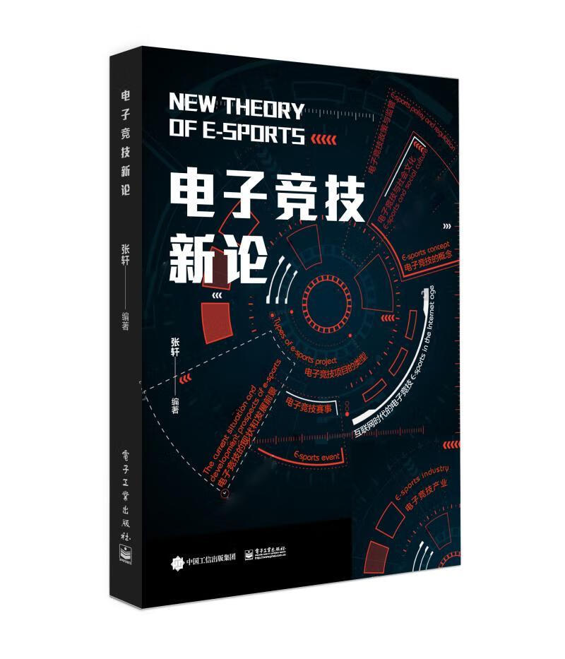 电子竞技新论 体育/运动 张轩 电子工业出版社 9787121350559