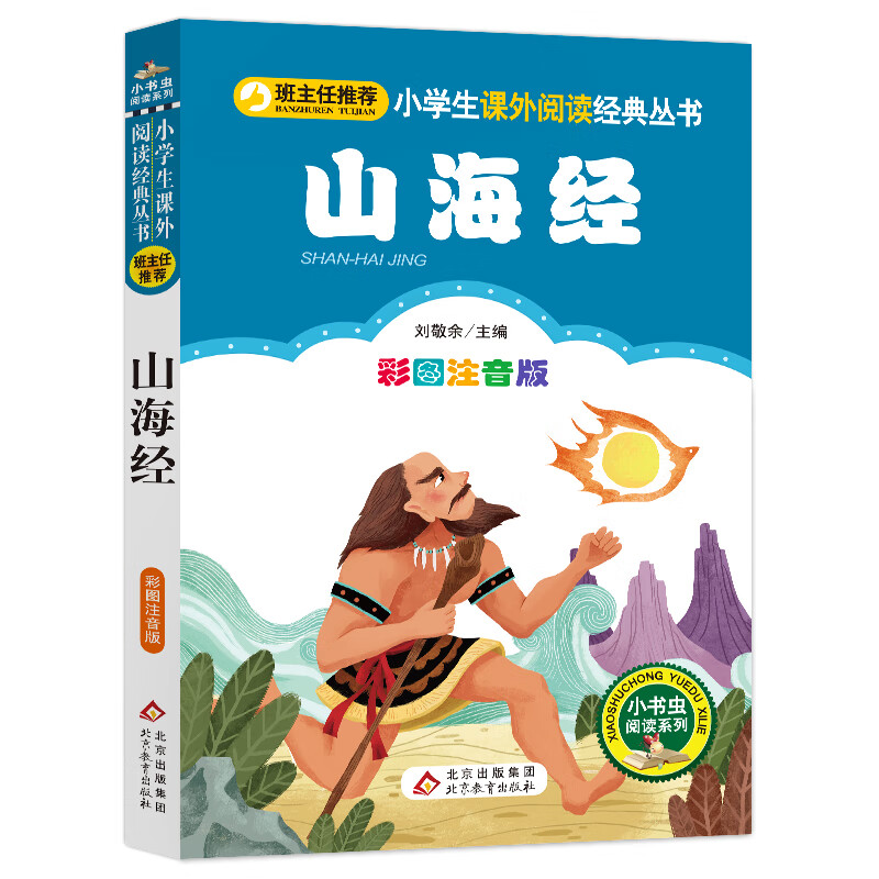 山海经 儿童注音版（彩图注音） 一二三年级小学生课外阅读经典丛书 小书虫阅读系列