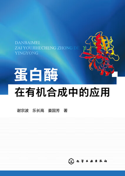 蛋白酶在有机合成中的应用