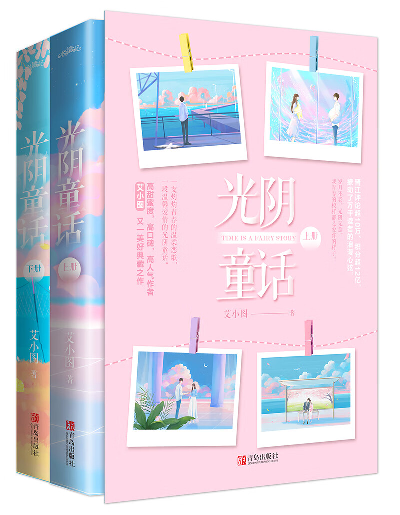 光阴童话(上下)晋江艾小图典藏之作,岁月不老,光阴无恙,我青春的模样