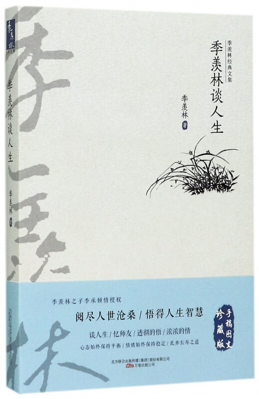 季羡林谈人生/季羡林经典文集