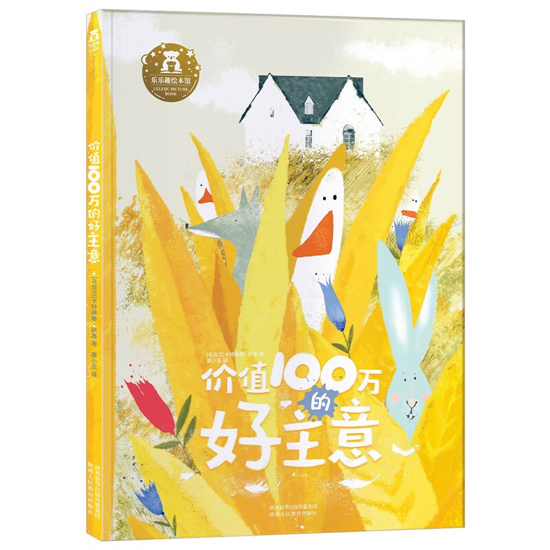 乐乐趣 绘本 价值100万的好主意 3-6岁 激发孩子的想象力 养成阅读好习惯 绘本怎么看?