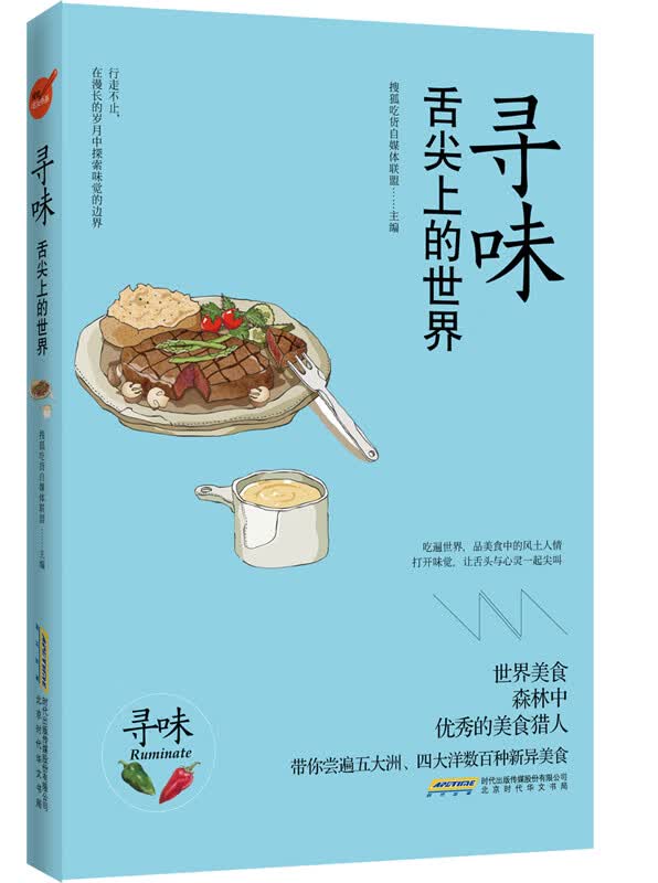 寻味 舌尖上的世界
