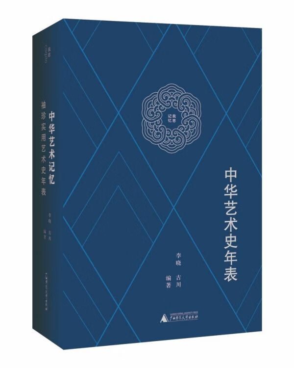 中华艺术史年表/我思记忆