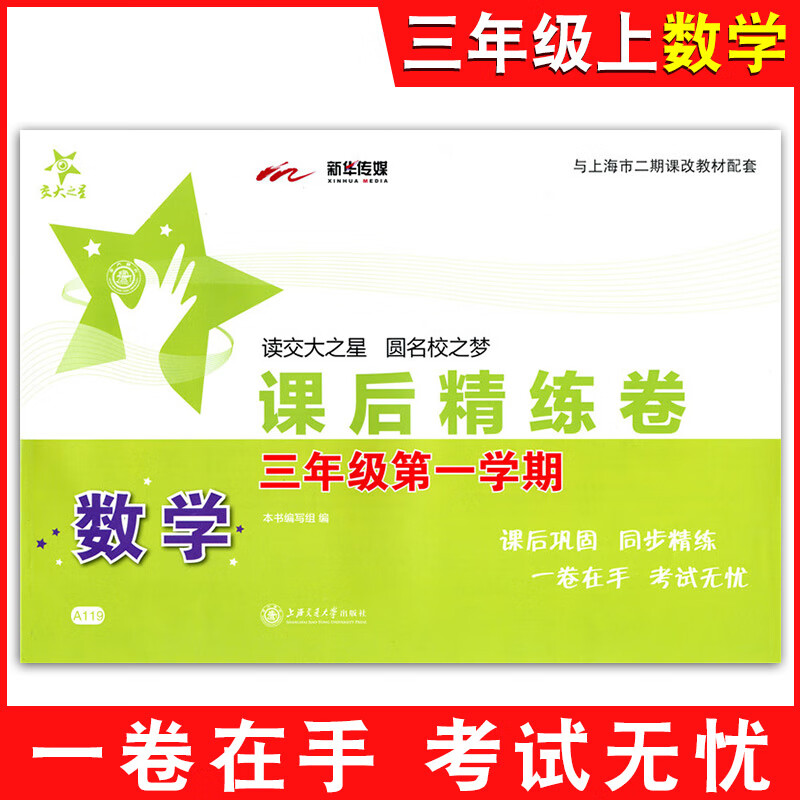 课后精练卷 一二三四五六七八年级上册下册语文数学英语上海小学初中课后同步练习单元期中末测试模拟试卷沪 三年级上数学单本 小学通用