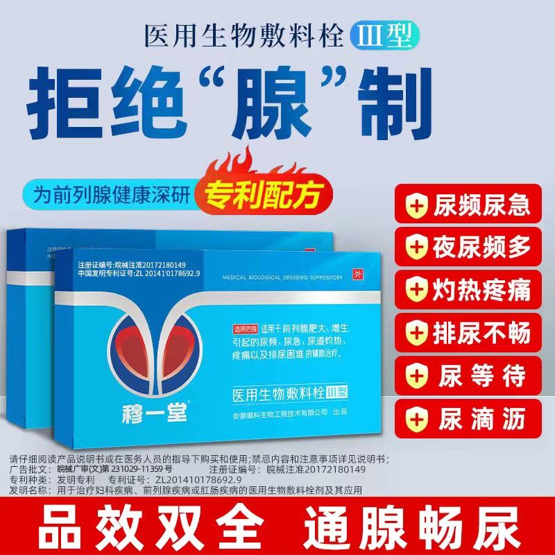 医用生物敷料专利栓前列腺炎慢性尿频尿急尿不尽男增生肥大 3盒【周期