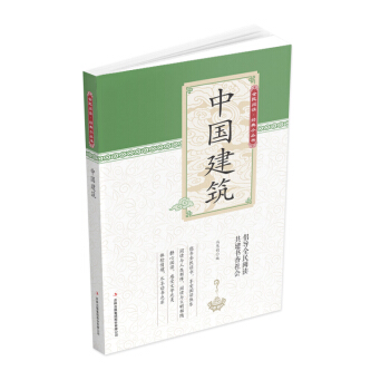 全民阅读 经典小丛书--中国建筑