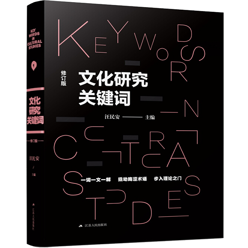 文化研究关键词