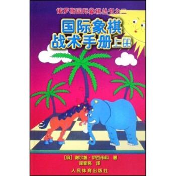 俄罗斯国际象棋丛书之2:国际象棋战术手册上册