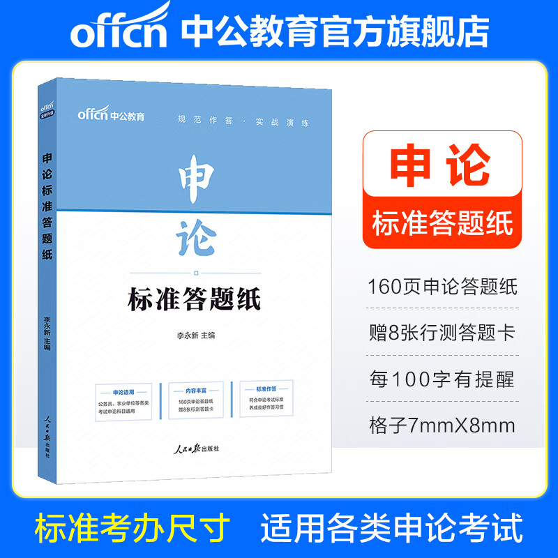 中公教育申论答题纸公务员考试申论标准格子纸公考作文答题卡40张 适用于国考省考事业单位等各类申论考试科目 吉林省考河南河北安徽黑龙江广西陕西湖北湖南四川贵州广西等公务员省考通用