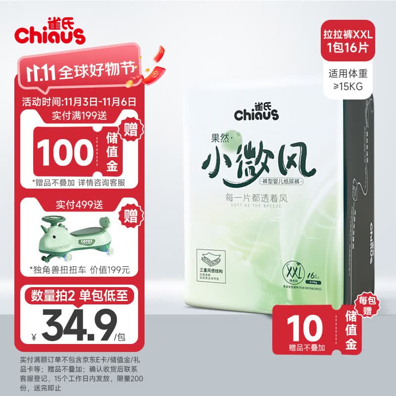 雀氏（Chiaus）果然小微风拉拉裤XXL16片(≥15kg)婴儿尿不湿 秋冬不闷风感透气高性价比高么？