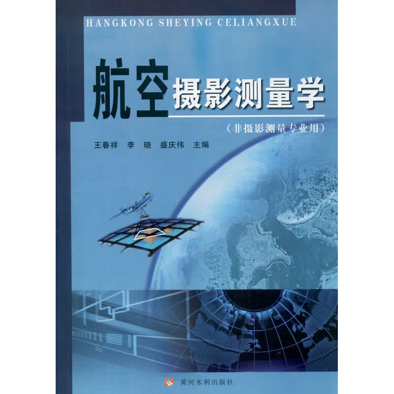 航空摄影测量学(非摄影测量专业用)