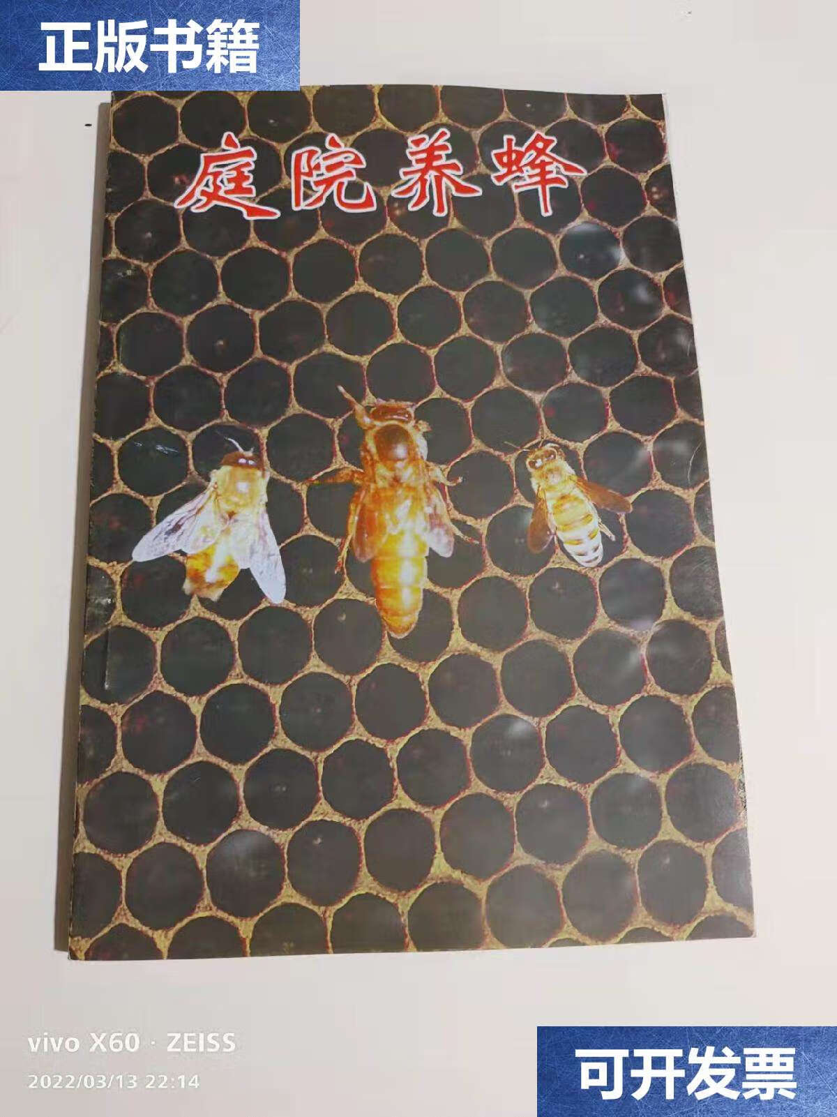 【二手9成新】庭院养蜂 /杨敬宇 不详
