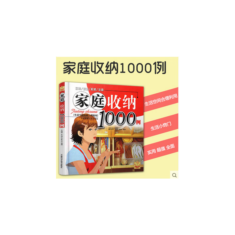 家庭收纳1000例（畅销不衰，超实用的懒人收纳宝典）