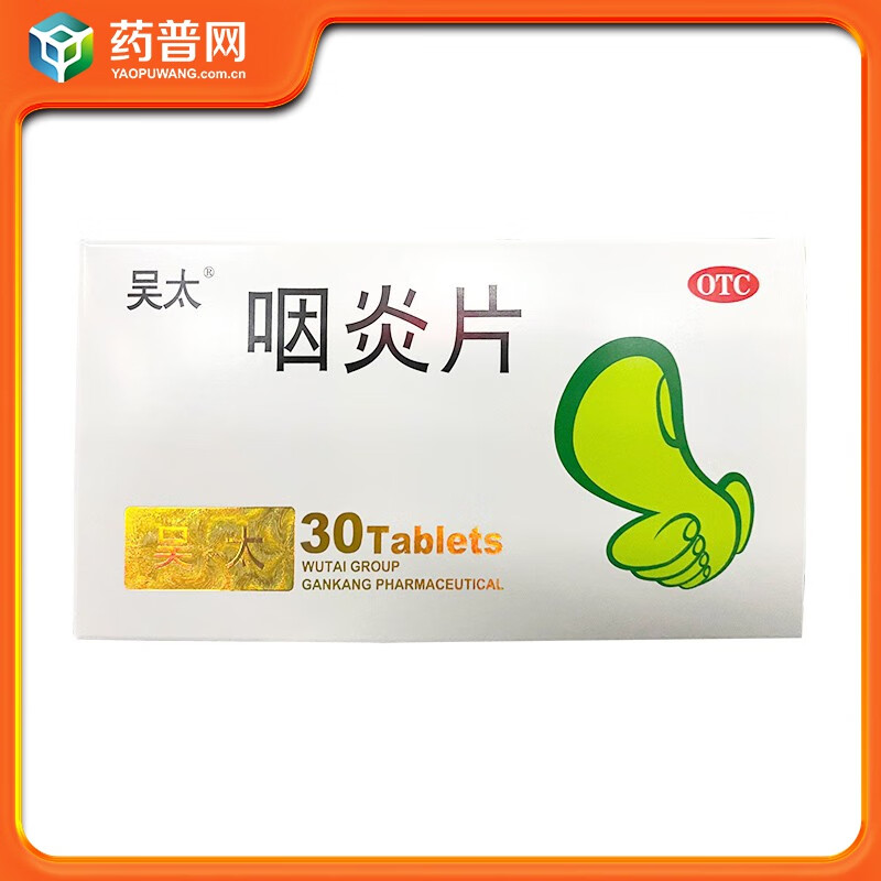 吴太咽炎片0.